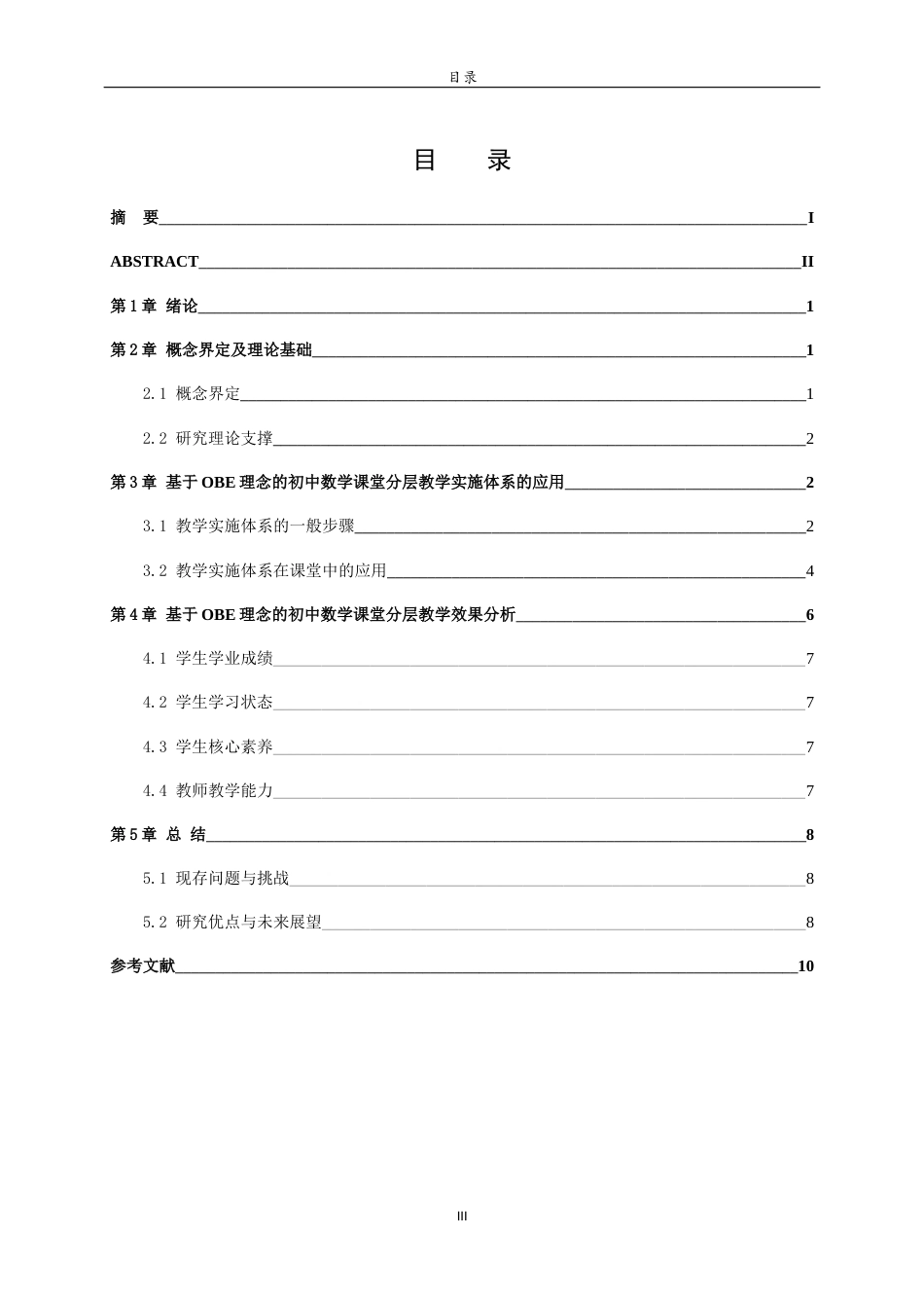 26年WH数学与应用数学 基于OBE理念的初中数学课堂分层教学实施与效果分析12.65-AI14.01-约7718字符(6848字).docx_第5页