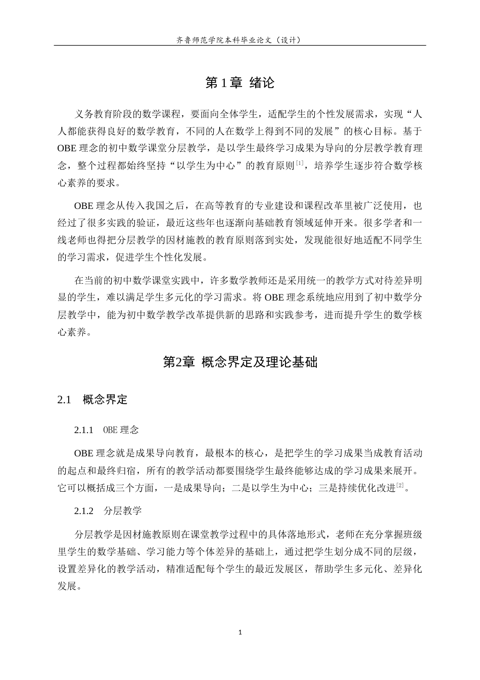 26年WH数学与应用数学 基于OBE理念的初中数学课堂分层教学实施与效果分析12.65-AI14.01-约7718字符(6848字).docx_第6页