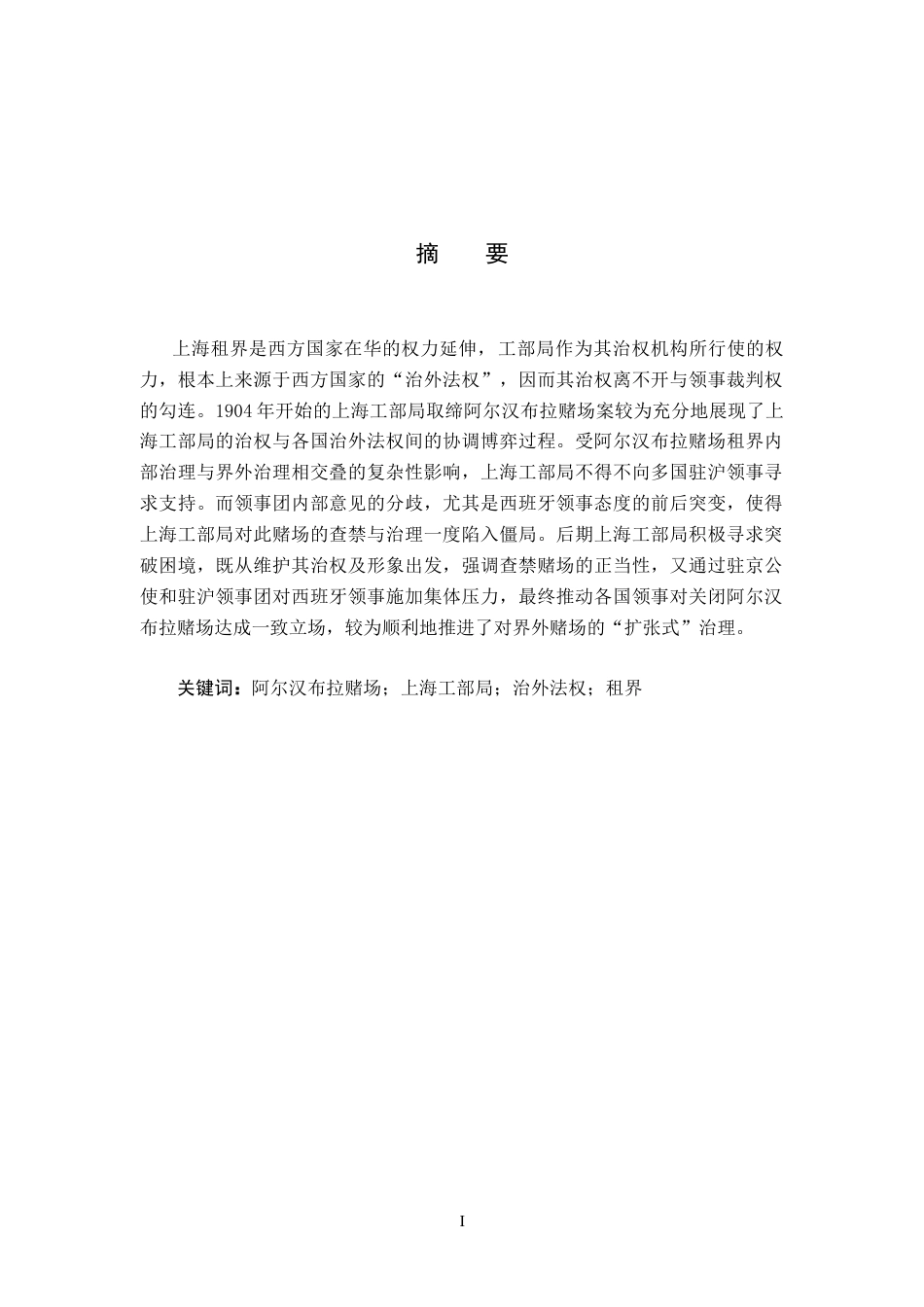 26年WH历史学 上海工部局对界外赌场的查禁和治理 ——以阿尔汉布拉案为中心3.39-AI14.42_1-约14770字符.docx_第1页