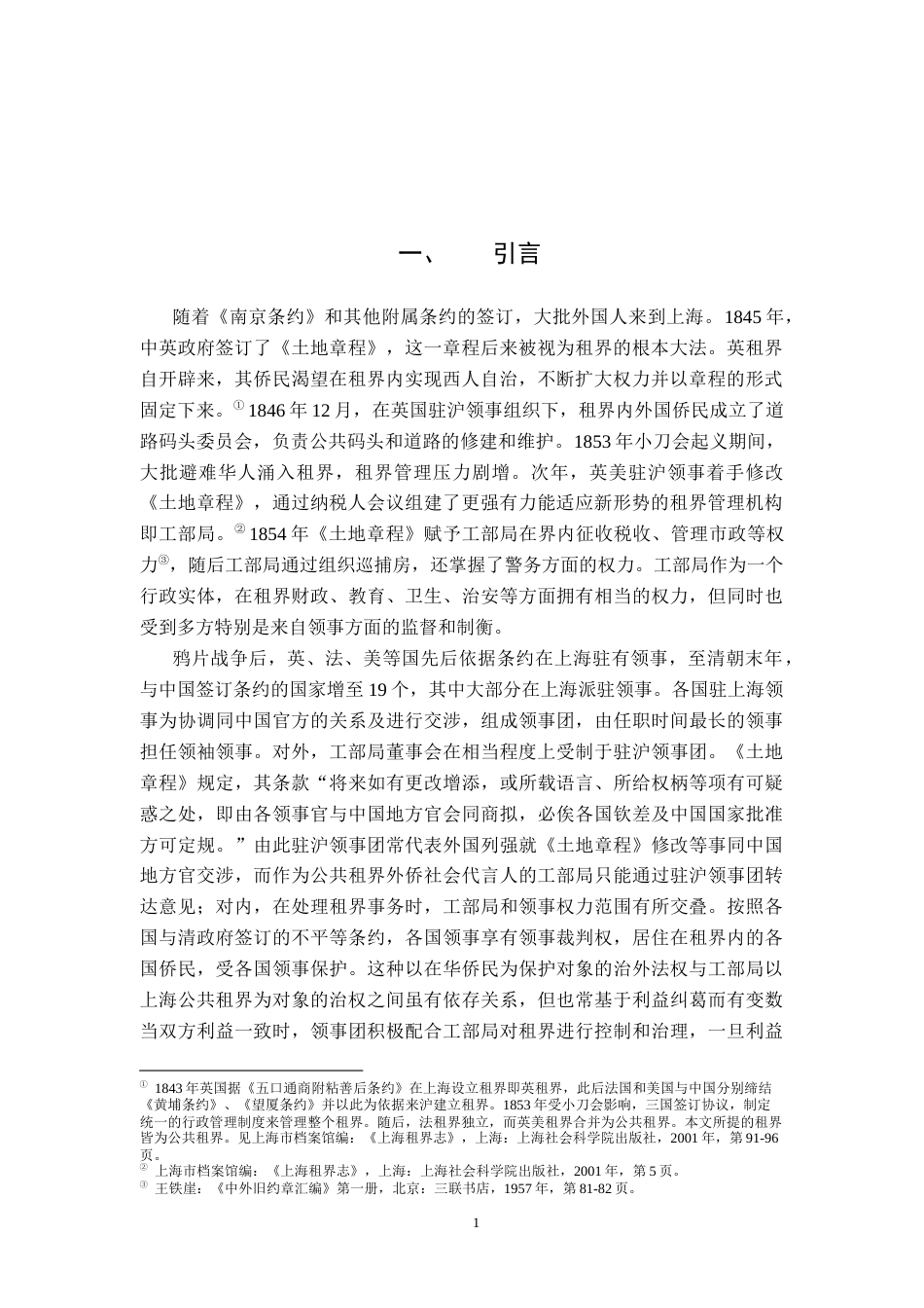 26年WH历史学 上海工部局对界外赌场的查禁和治理 ——以阿尔汉布拉案为中心3.39-AI14.42_1-约14770字符.docx_第4页