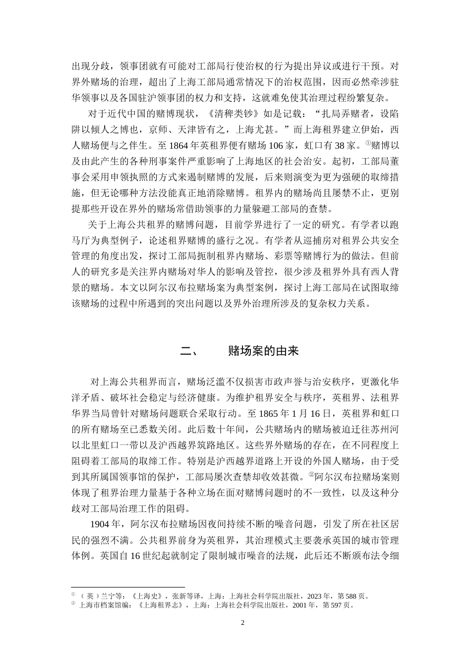 26年WH历史学 上海工部局对界外赌场的查禁和治理 ——以阿尔汉布拉案为中心3.39-AI14.42_1-约14770字符.docx_第5页