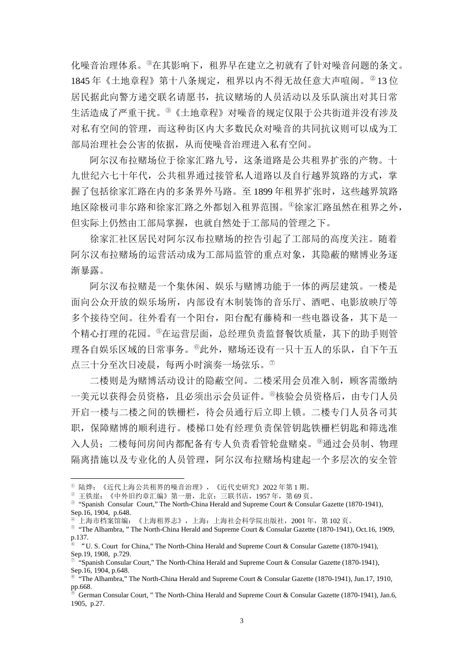 26年WH历史学 上海工部局对界外赌场的查禁和治理 ——以阿尔汉布拉案为中心3.39-AI14.42_1-约14770字符.docx_第6页