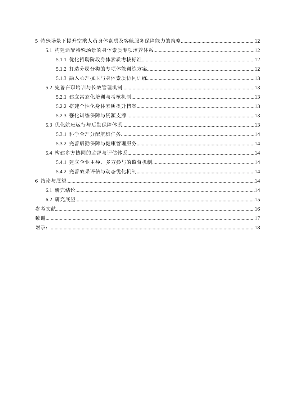 26年WH航空服务艺术与管理本科 特殊场景下空乘人员身体素质对客舱服务保障能力的作用研究1.85-AI21.1-约16356字符.docx_第2页