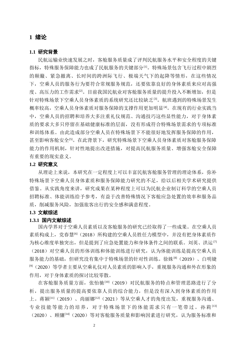 26年WH航空服务艺术与管理本科 特殊场景下空乘人员身体素质对客舱服务保障能力的作用研究1.85-AI21.1-约16356字符.docx_第4页