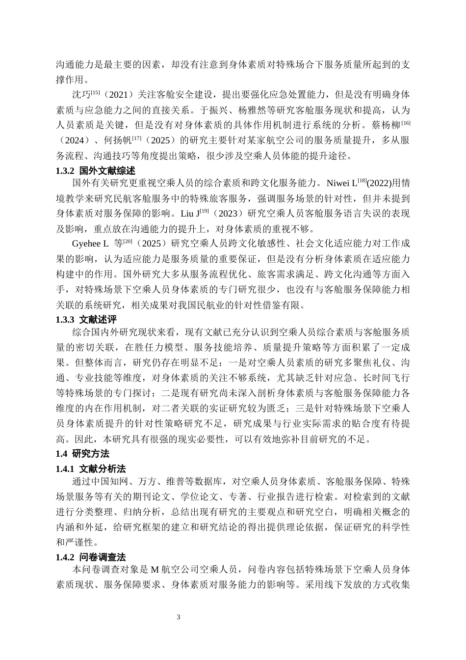 26年WH航空服务艺术与管理本科 特殊场景下空乘人员身体素质对客舱服务保障能力的作用研究1.85-AI21.1-约16356字符.docx_第5页