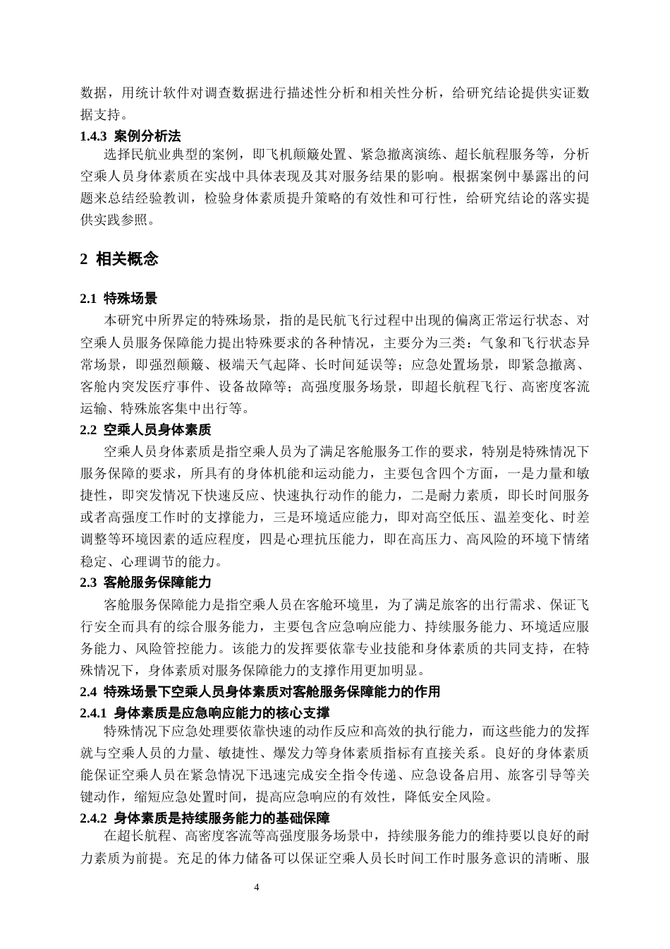 26年WH航空服务艺术与管理本科 特殊场景下空乘人员身体素质对客舱服务保障能力的作用研究1.85-AI21.1-约16356字符.docx_第6页