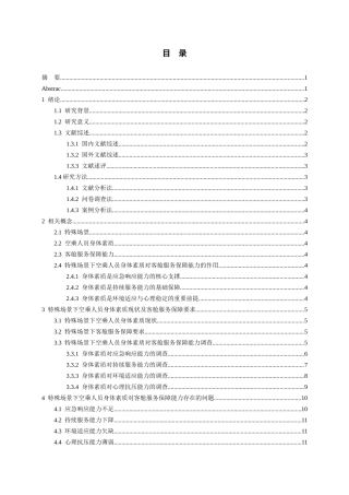 26年WH航空服务艺术与管理本科 特殊场景下空乘人员身体素质对客舱服务保障能力的作用研究1.85-AI21.1-约16356字符.docx