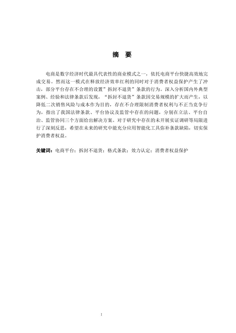 26年WH法学 电商平台“拆封不退货”格式条款的效力及规制研究18.13-AI23.22-约14876字符.docx_第1页