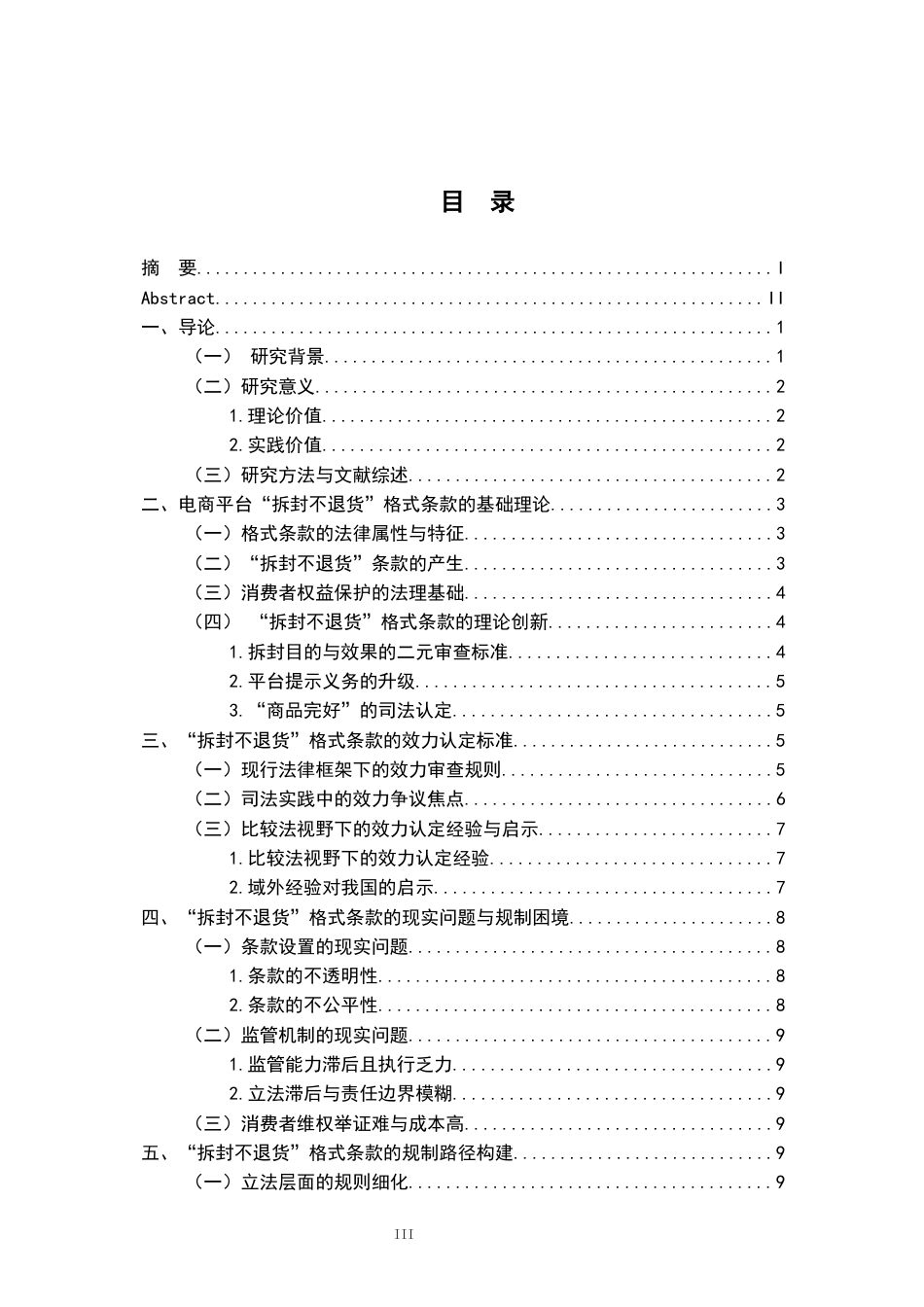 26年WH法学 电商平台“拆封不退货”格式条款的效力及规制研究18.13-AI23.22-约14876字符.docx_第3页