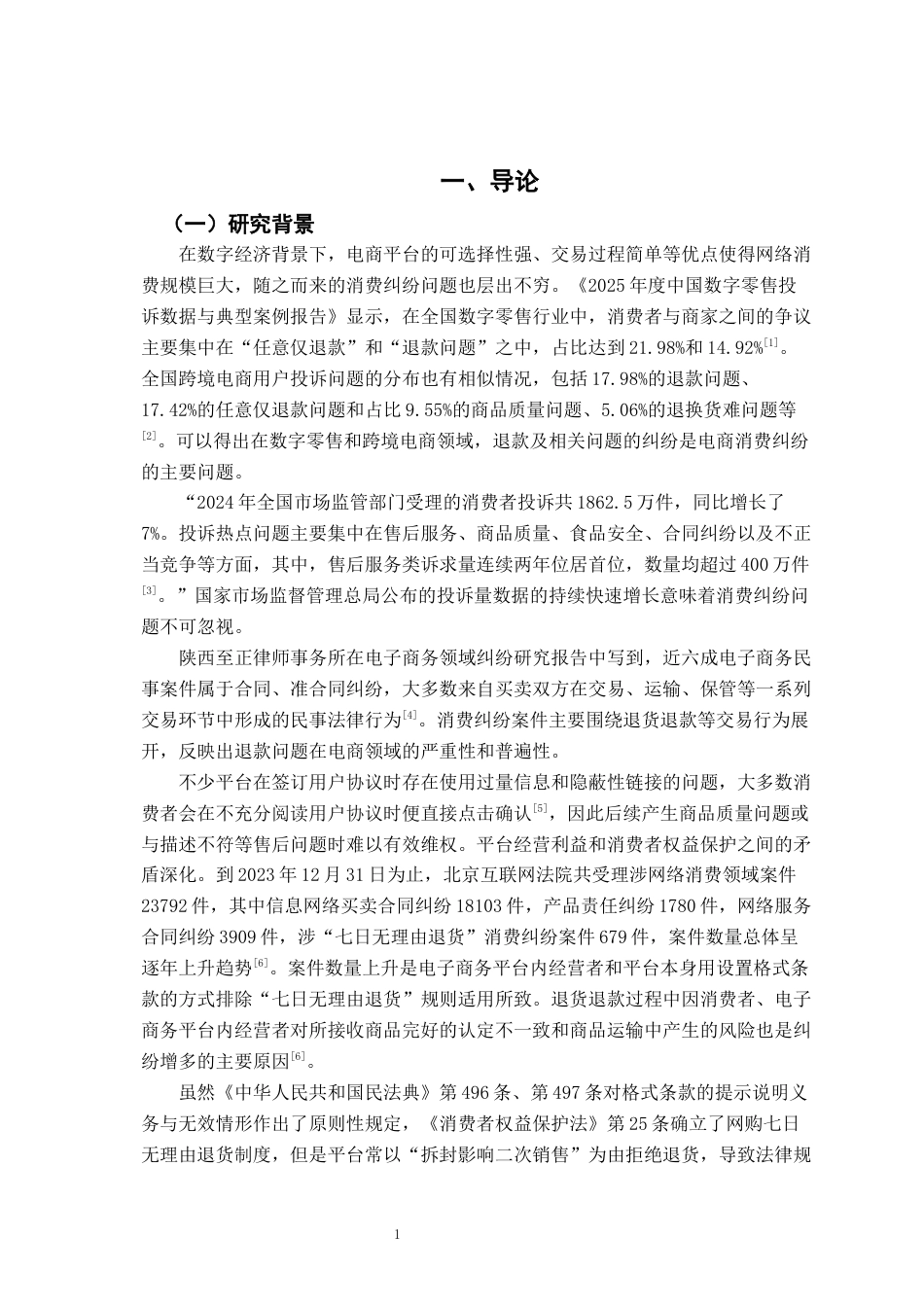 26年WH法学 电商平台“拆封不退货”格式条款的效力及规制研究18.13-AI23.22-约14876字符.docx_第5页