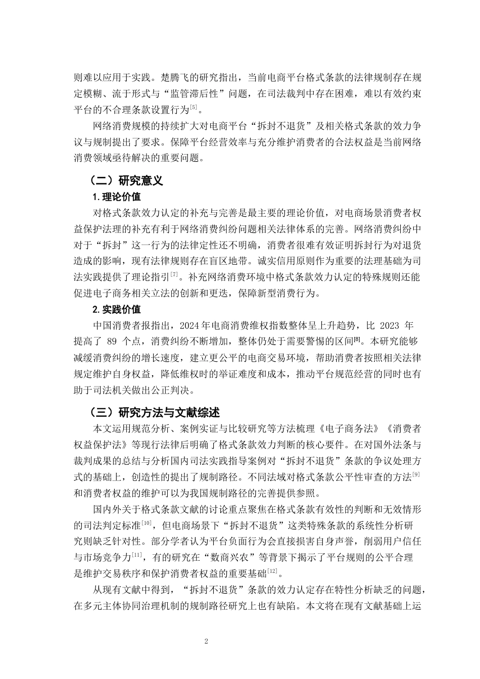 26年WH法学 电商平台“拆封不退货”格式条款的效力及规制研究18.13-AI23.22-约14876字符.docx_第6页