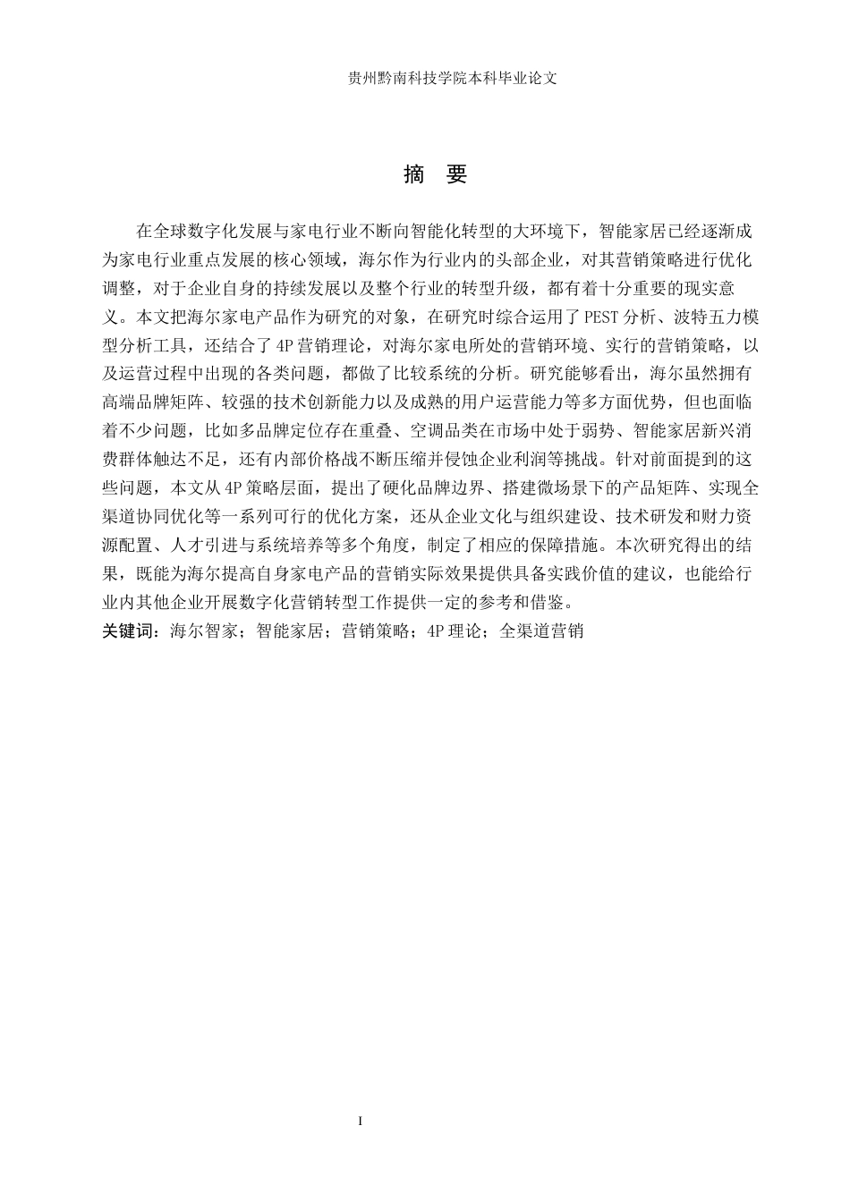 26年WH工商管理 海尔家电营销策略研究12.02-AI5.55(17111字).docx_第2页