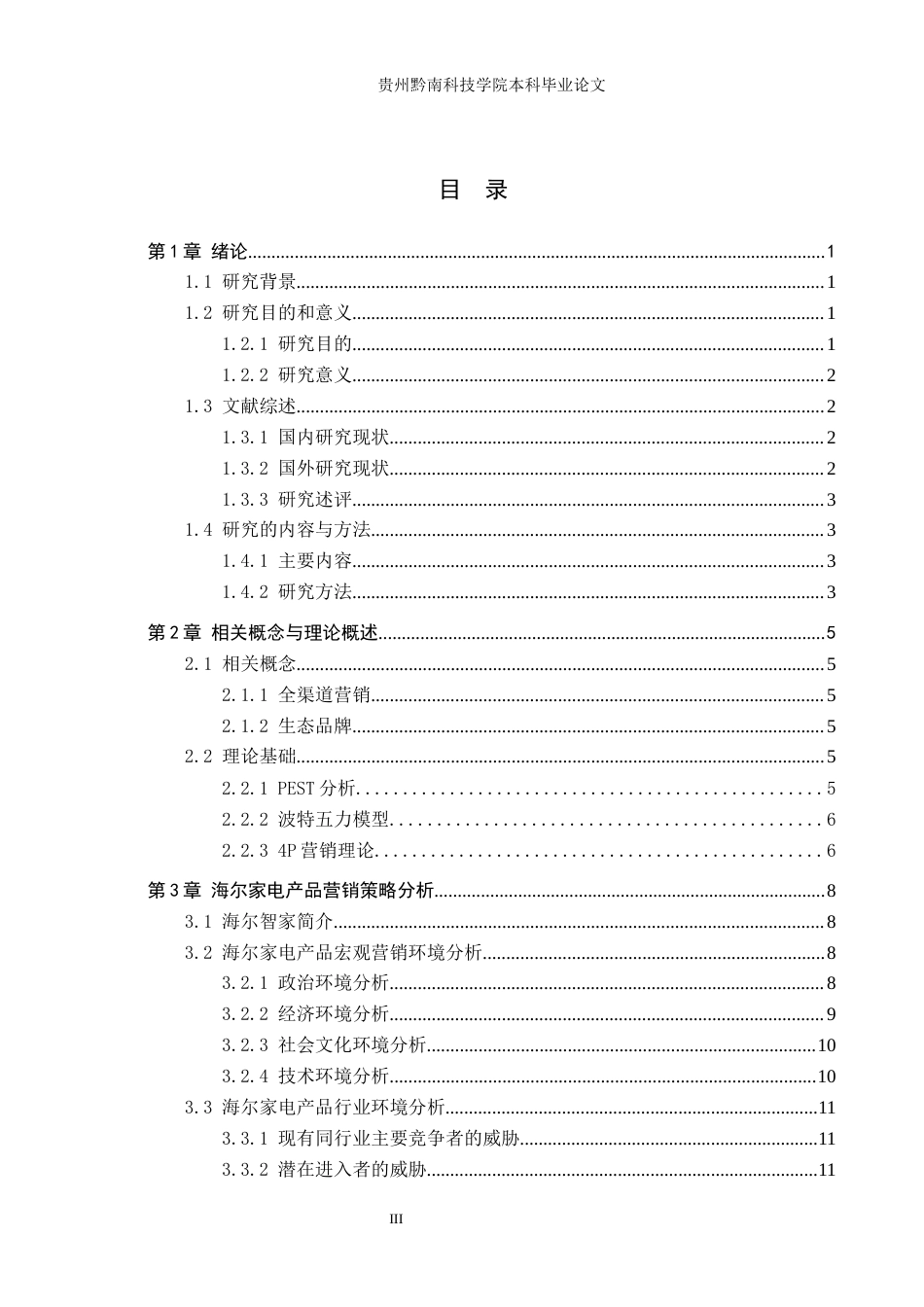 26年WH工商管理 海尔家电营销策略研究12.02-AI5.55(17111字).docx_第4页