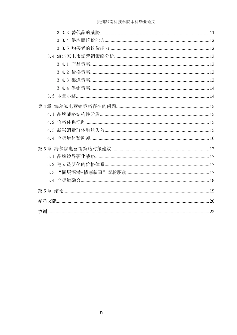 26年WH工商管理 海尔家电营销策略研究12.02-AI5.55(17111字).docx_第5页