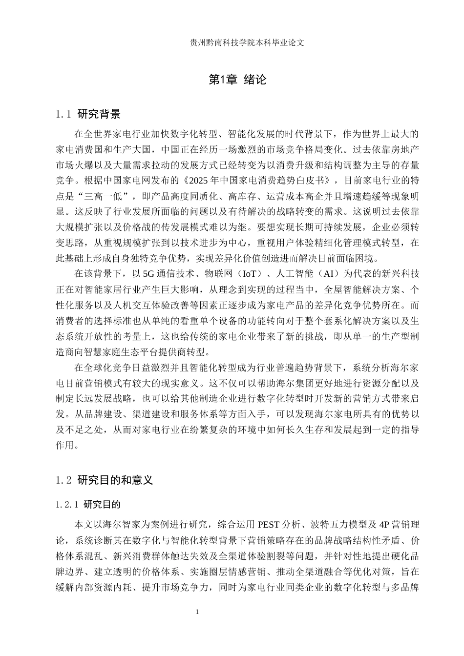 26年WH工商管理 海尔家电营销策略研究12.02-AI5.55(17111字).docx_第6页