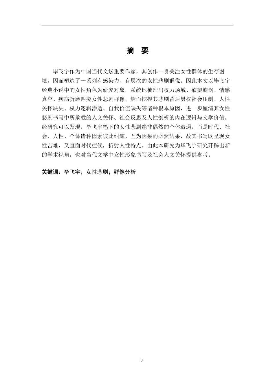 26年WH汉语言文学 毕飞宇作品女性悲剧群像分析9.66-AI6.94-约15339字符.docx_第1页