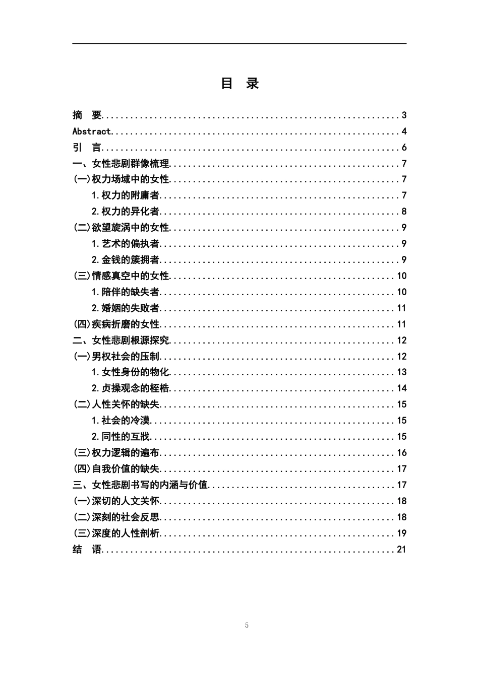 26年WH汉语言文学 毕飞宇作品女性悲剧群像分析9.66-AI6.94-约15339字符.docx_第3页