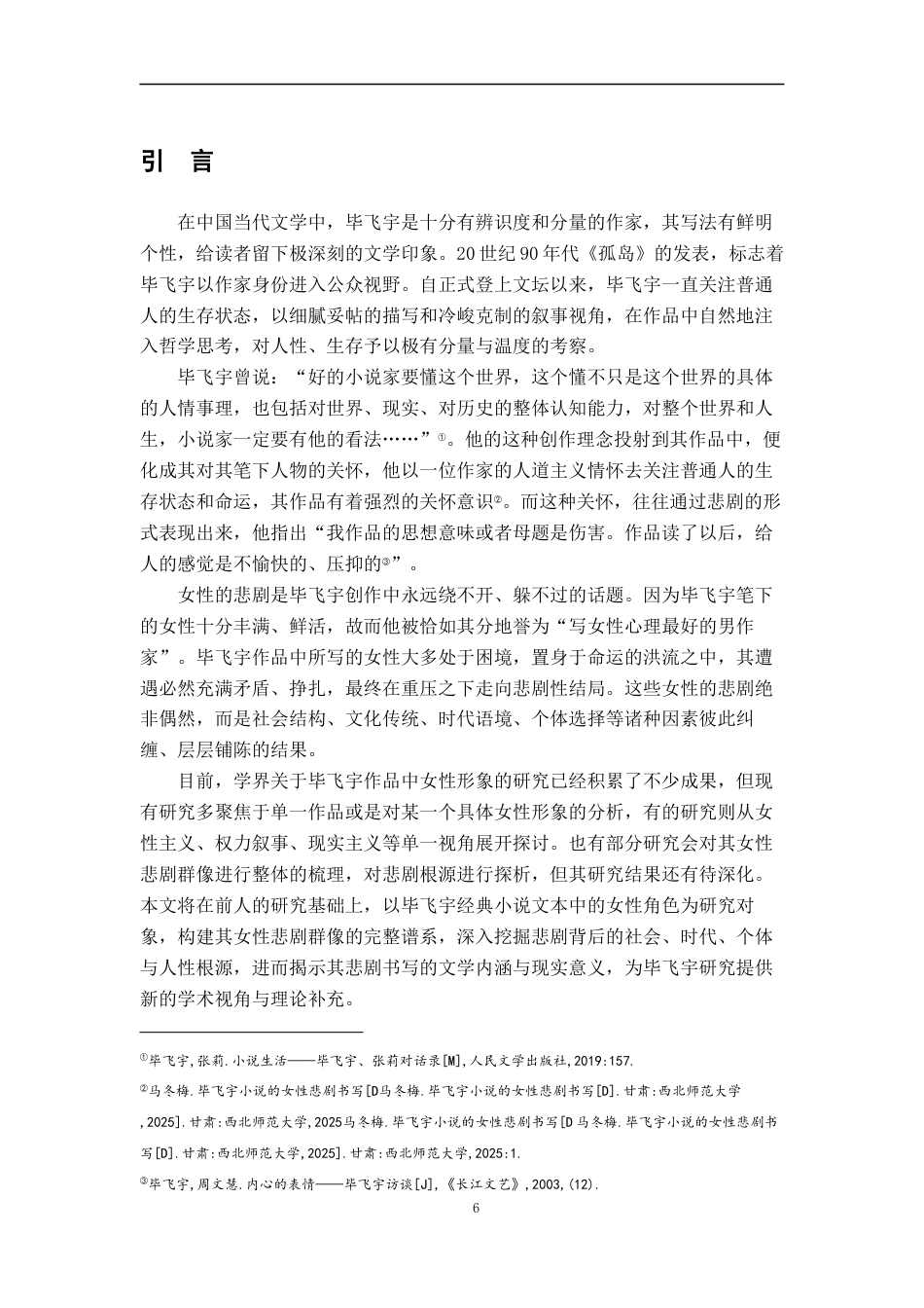 26年WH汉语言文学 毕飞宇作品女性悲剧群像分析9.66-AI6.94-约15339字符.docx_第4页