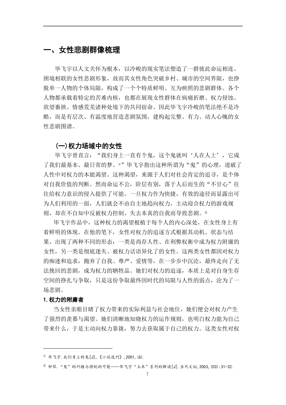 26年WH汉语言文学 毕飞宇作品女性悲剧群像分析9.66-AI6.94-约15339字符.docx_第5页