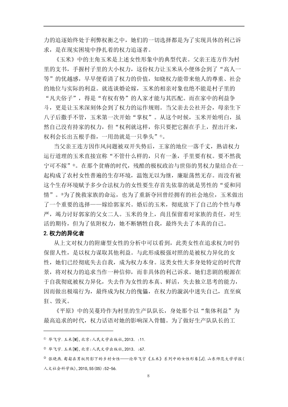 26年WH汉语言文学 毕飞宇作品女性悲剧群像分析9.66-AI6.94-约15339字符.docx_第6页