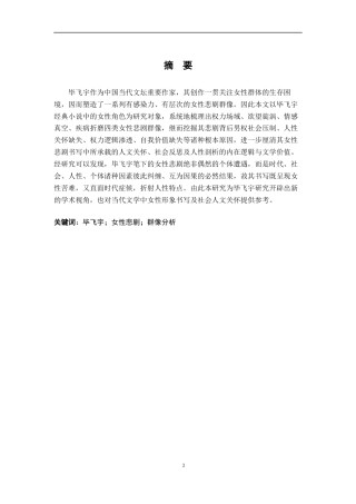 26年WH汉语言文学 毕飞宇作品女性悲剧群像分析9.66-AI6.94-约15339字符.docx