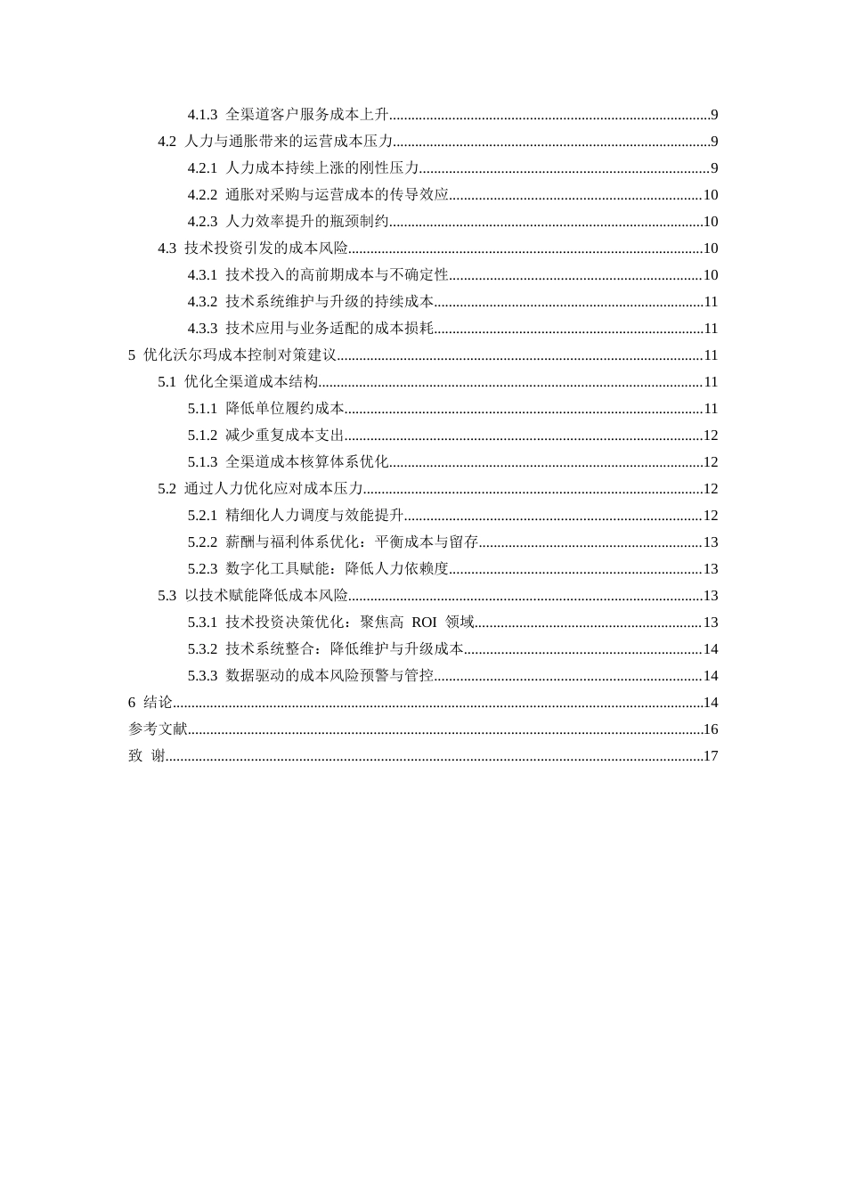 26年WH会计学 沃尔玛企业会计成本控制存在问题及对策研究2.44-AI0.83-约17584字符.docx_第3页