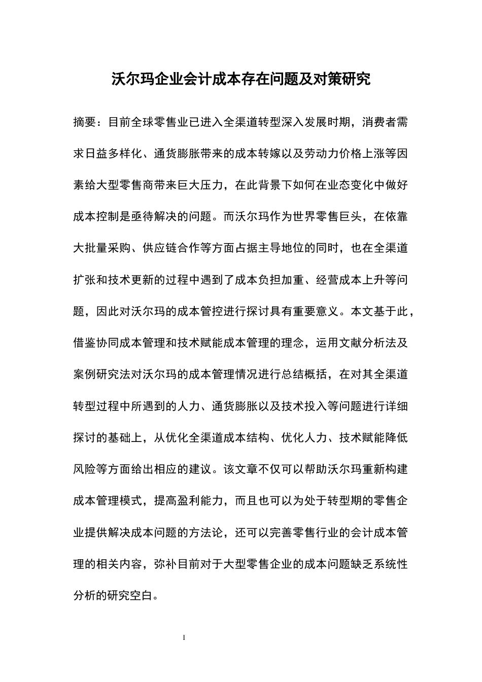 26年WH会计学 沃尔玛企业会计成本控制存在问题及对策研究2.44-AI0.83-约17584字符.docx_第4页