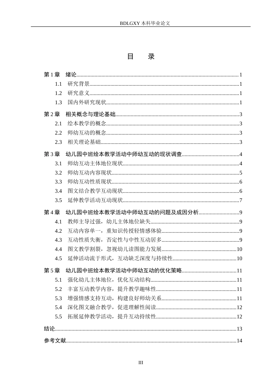 26年WH学前教育本科 幼儿园中班绘本教学活动中师幼互动的现状及对策研究-以定州市Y幼儿园为例(12809字).docx_第3页
