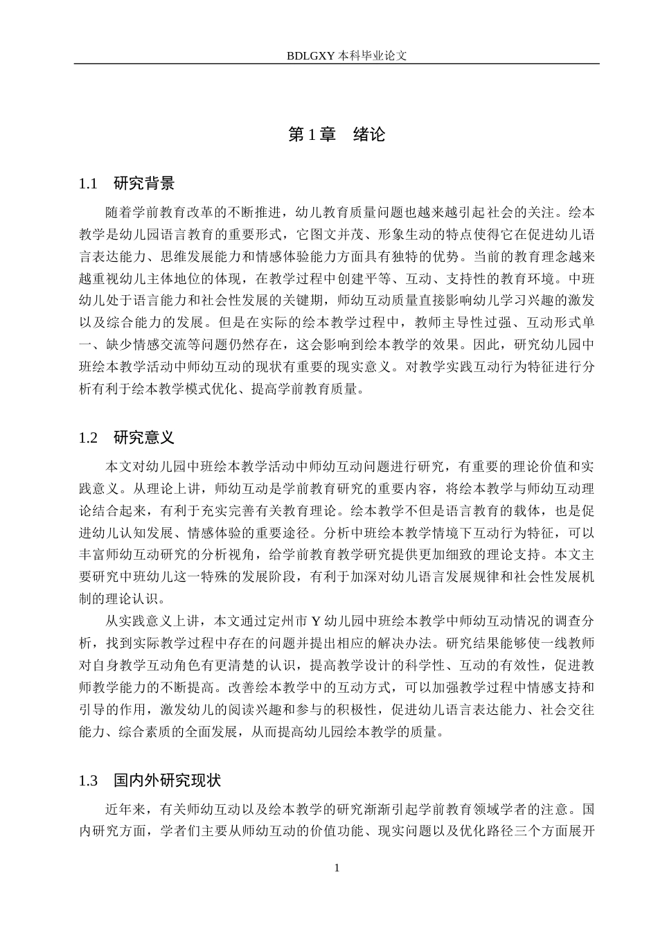 26年WH学前教育本科 幼儿园中班绘本教学活动中师幼互动的现状及对策研究-以定州市Y幼儿园为例(12809字).docx_第5页