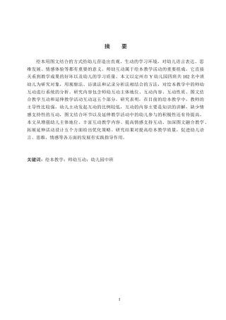 26年WH学前教育本科 幼儿园中班绘本教学活动中师幼互动的现状及对策研究-以定州市Y幼儿园为例(12809字).docx