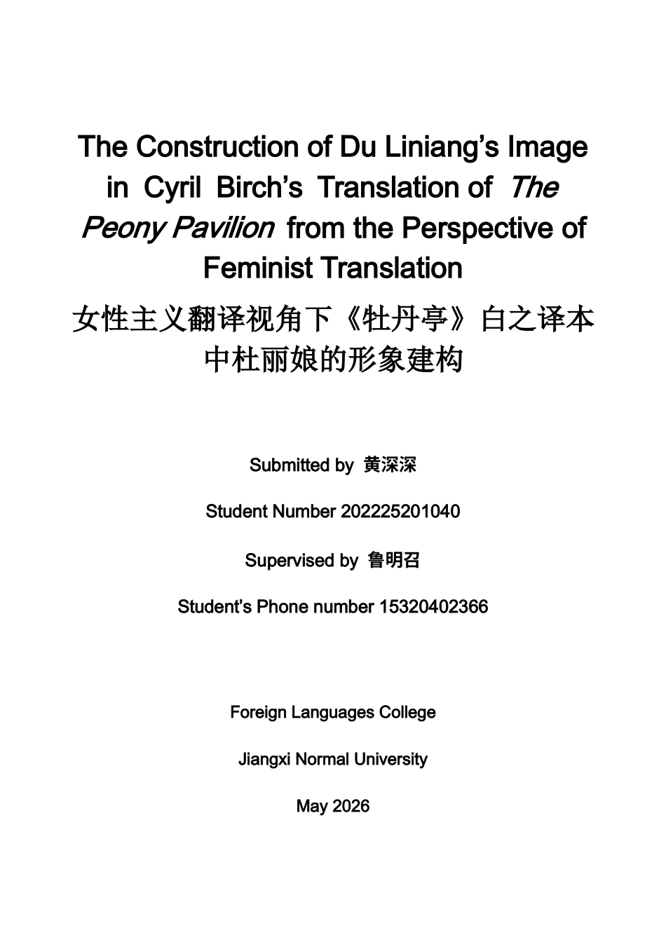 26年WH英语 女性主义翻译视角下《牡丹亭》英译本中杜丽娘形象的构建-约39334字符.docx_第1页