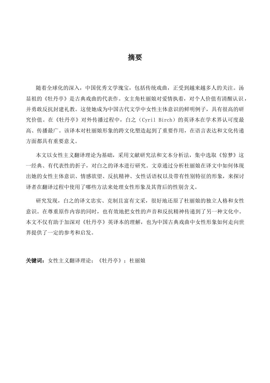 26年WH英语 女性主义翻译视角下《牡丹亭》英译本中杜丽娘形象的构建-约39334字符.docx_第5页