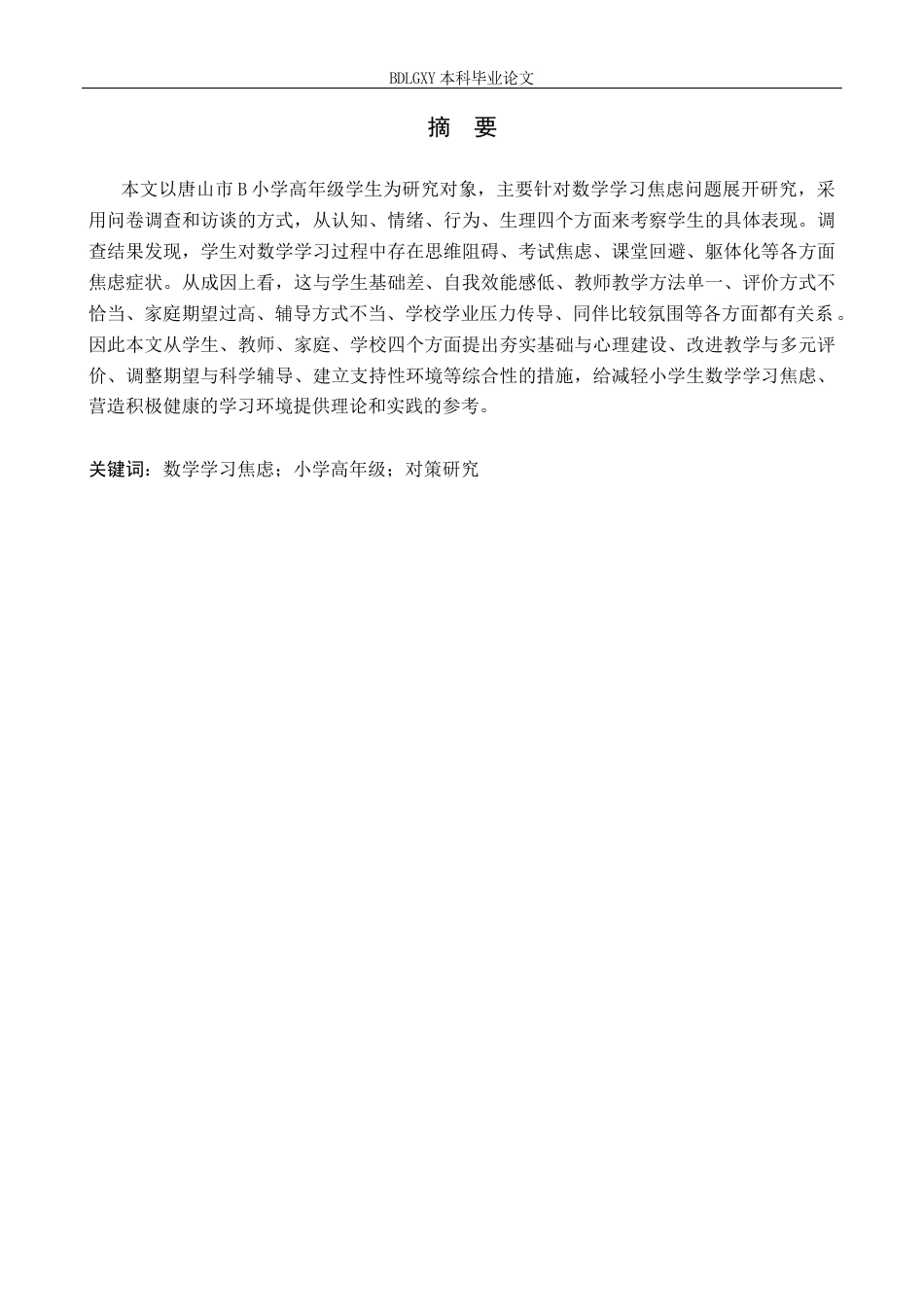 26年WH小学教育本科 小学高年级数学学习焦虑策略研究——以唐山市B小学为例8.67-AI0.0(15188字).docx_第1页