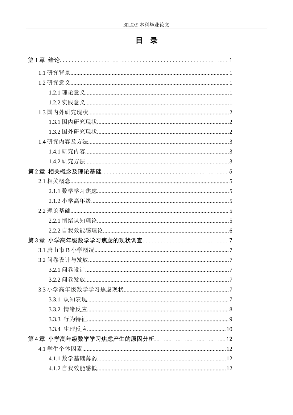 26年WH小学教育本科 小学高年级数学学习焦虑策略研究——以唐山市B小学为例8.67-AI0.0(15188字).docx_第3页