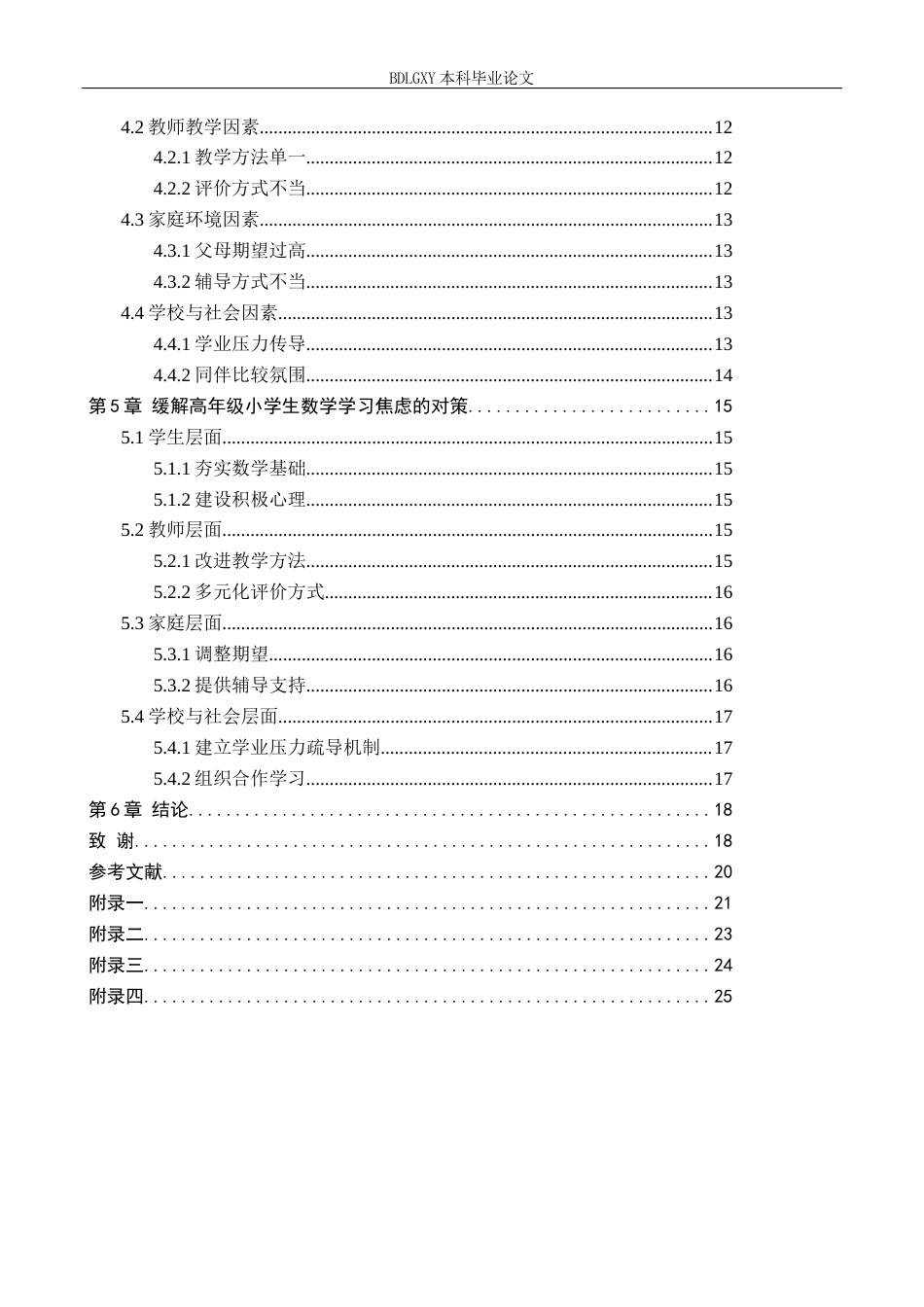 26年WH小学教育本科 小学高年级数学学习焦虑策略研究——以唐山市B小学为例8.67-AI0.0(15188字).docx_第4页