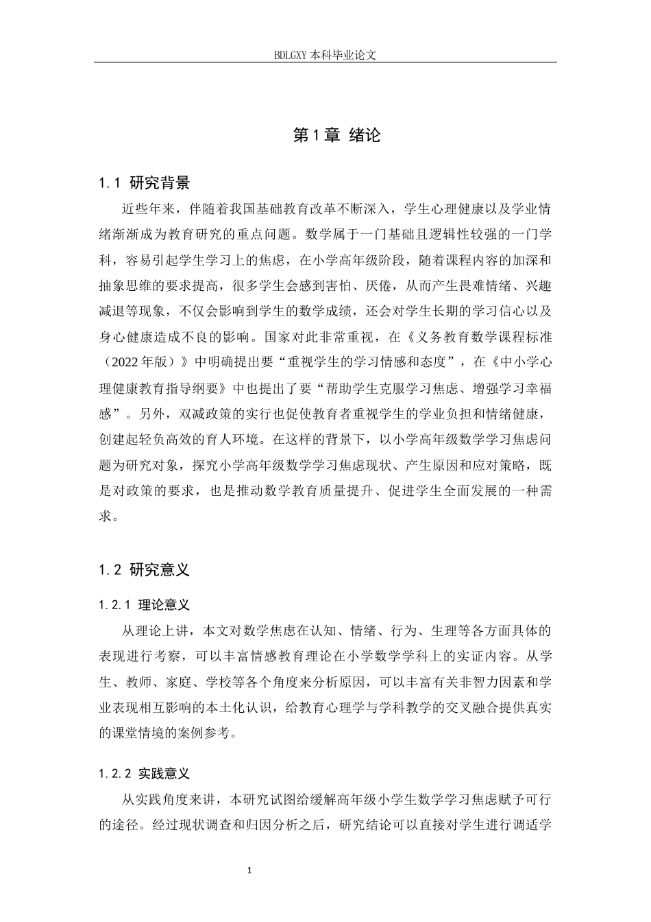 26年WH小学教育本科 小学高年级数学学习焦虑策略研究——以唐山市B小学为例8.67-AI0.0(15188字).docx_第5页