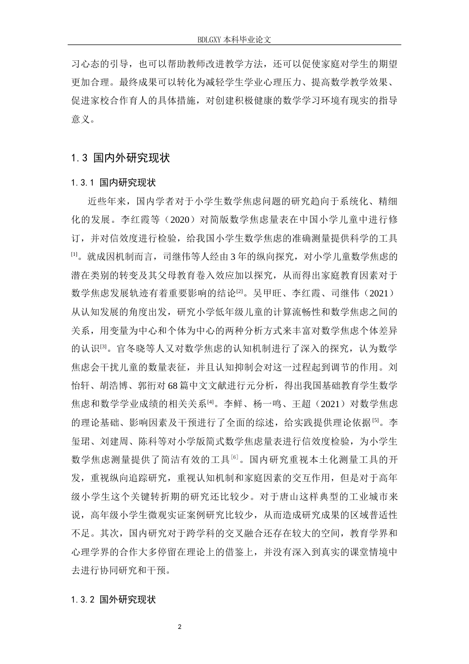 26年WH小学教育本科 小学高年级数学学习焦虑策略研究——以唐山市B小学为例8.67-AI0.0(15188字).docx_第6页