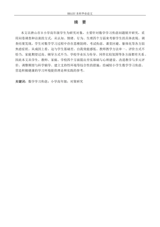 26年WH小学教育本科 小学高年级数学学习焦虑策略研究——以唐山市B小学为例8.67-AI0.0(15188字).docx