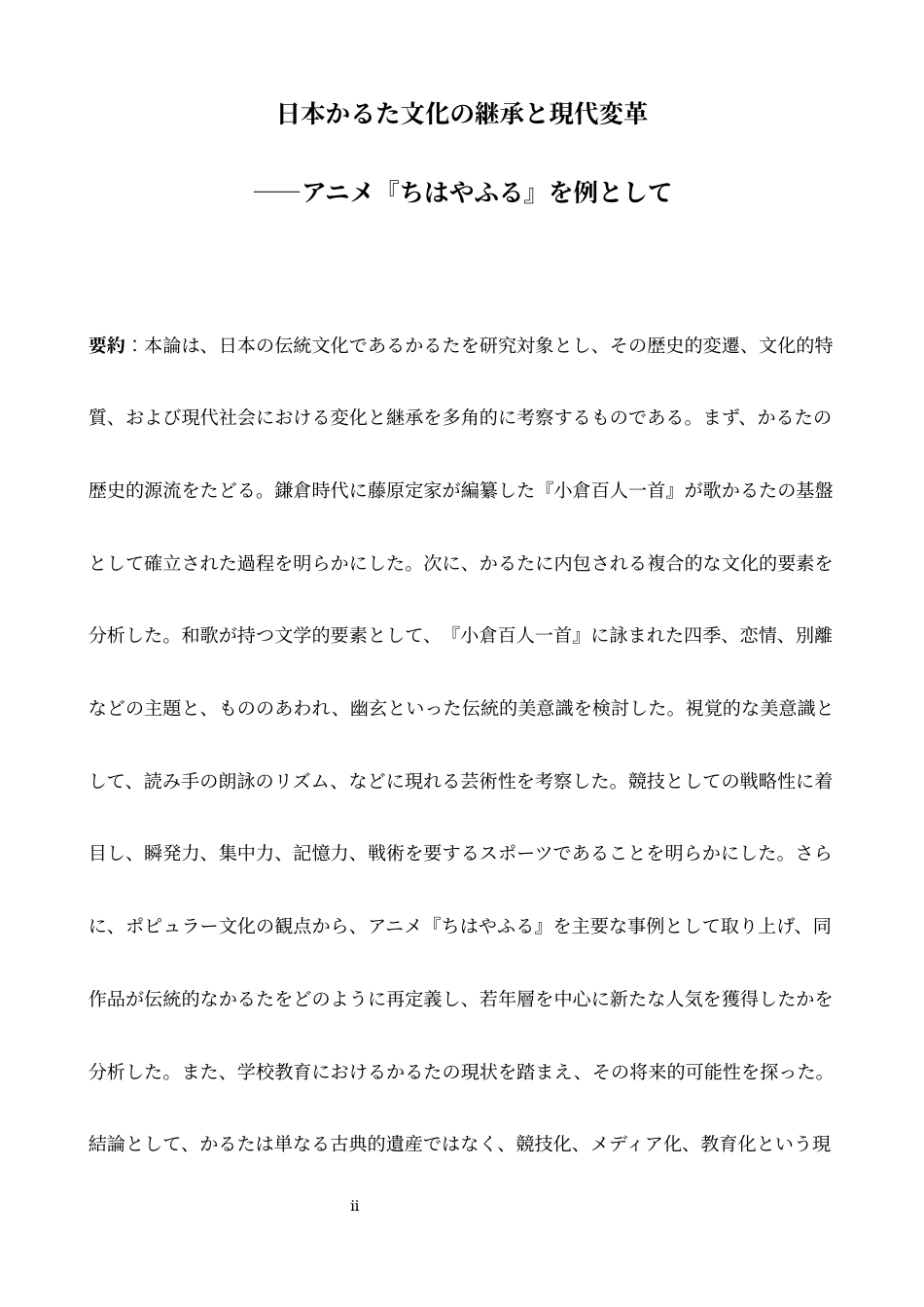 26年WH日语 日本歌牌文化的传承与现代转变——以动漫《花牌情缘》为例2.48- A I3.13-约16369字符.docx_第2页
