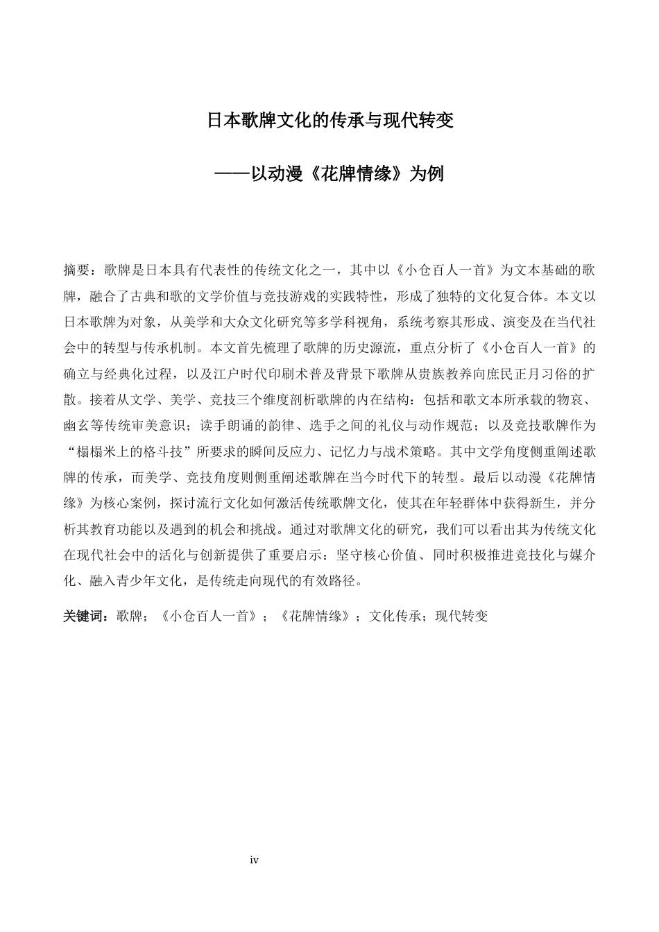 26年WH日语 日本歌牌文化的传承与现代转变——以动漫《花牌情缘》为例2.48- A I3.13-约16369字符.docx_第4页