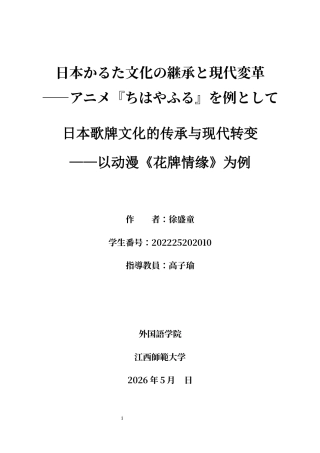26年WH日语 日本歌牌文化的传承与现代转变——以动漫《花牌情缘》为例2.48- A I3.13-约16369字符.docx