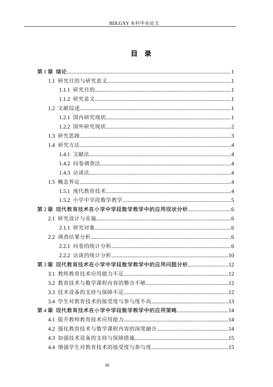 26年WH教育学 2.6-AI7.15现代教育技术在小学中学段数学教学中的应用研究——以保定市B小学为例(14644字).docx_第3页