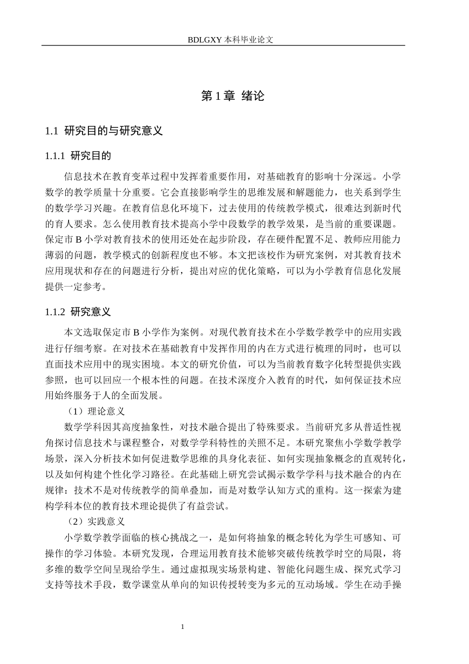26年WH教育学 2.6-AI7.15现代教育技术在小学中学段数学教学中的应用研究——以保定市B小学为例(14644字).docx_第5页