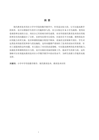 26年WH教育学 2.6-AI7.15现代教育技术在小学中学段数学教学中的应用研究——以保定市B小学为例(14644字).docx