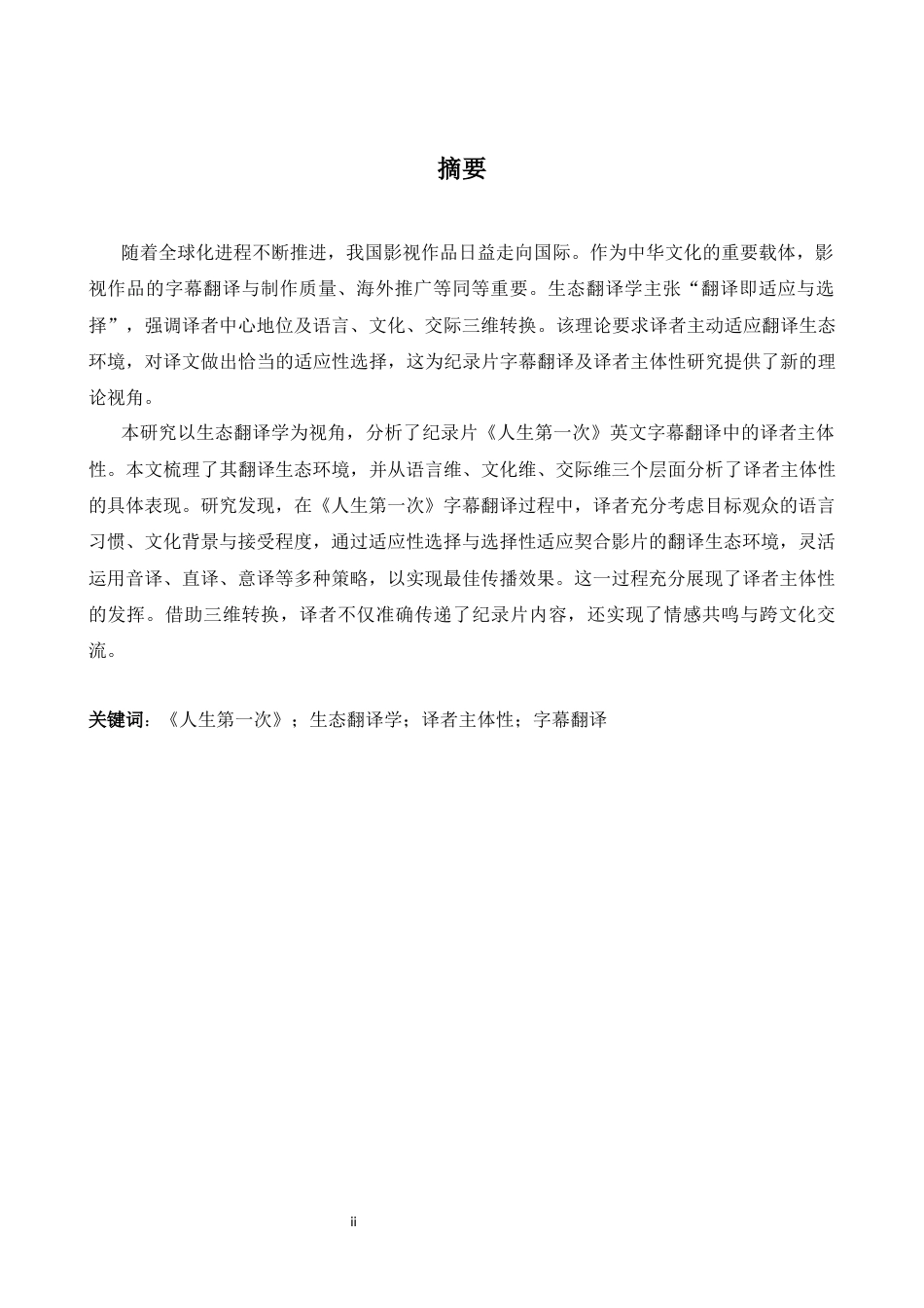 26年WH英语 生态翻译学视角下《人生第一》字幕翻译中译者的主体性研究19.18- A I27.87-约49912字符.docx_第3页