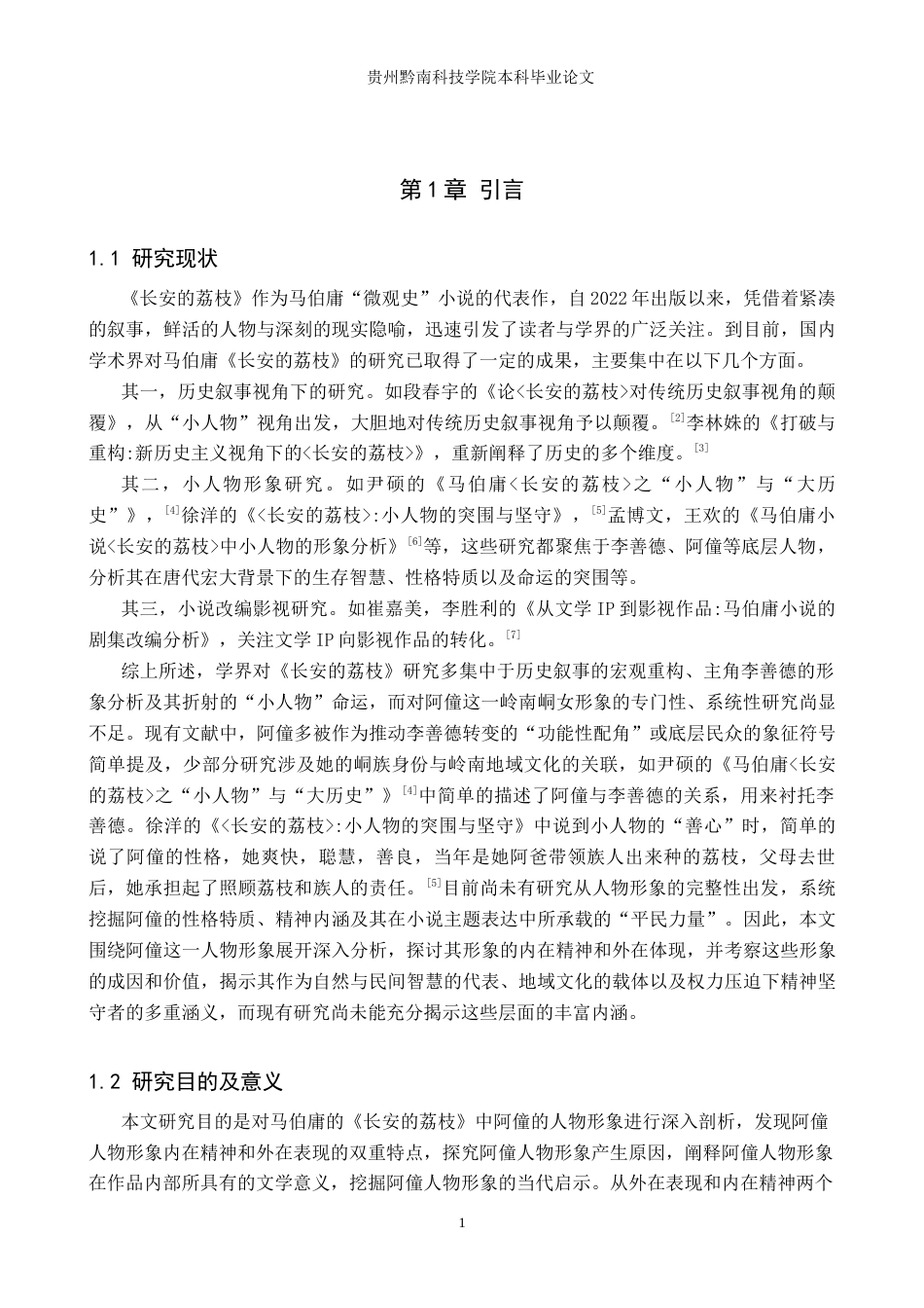 26年WH汉语言文学 浅析《长安的荔枝》中阿僮的人物形象7.55-AI6.16(13840字).docx_第4页