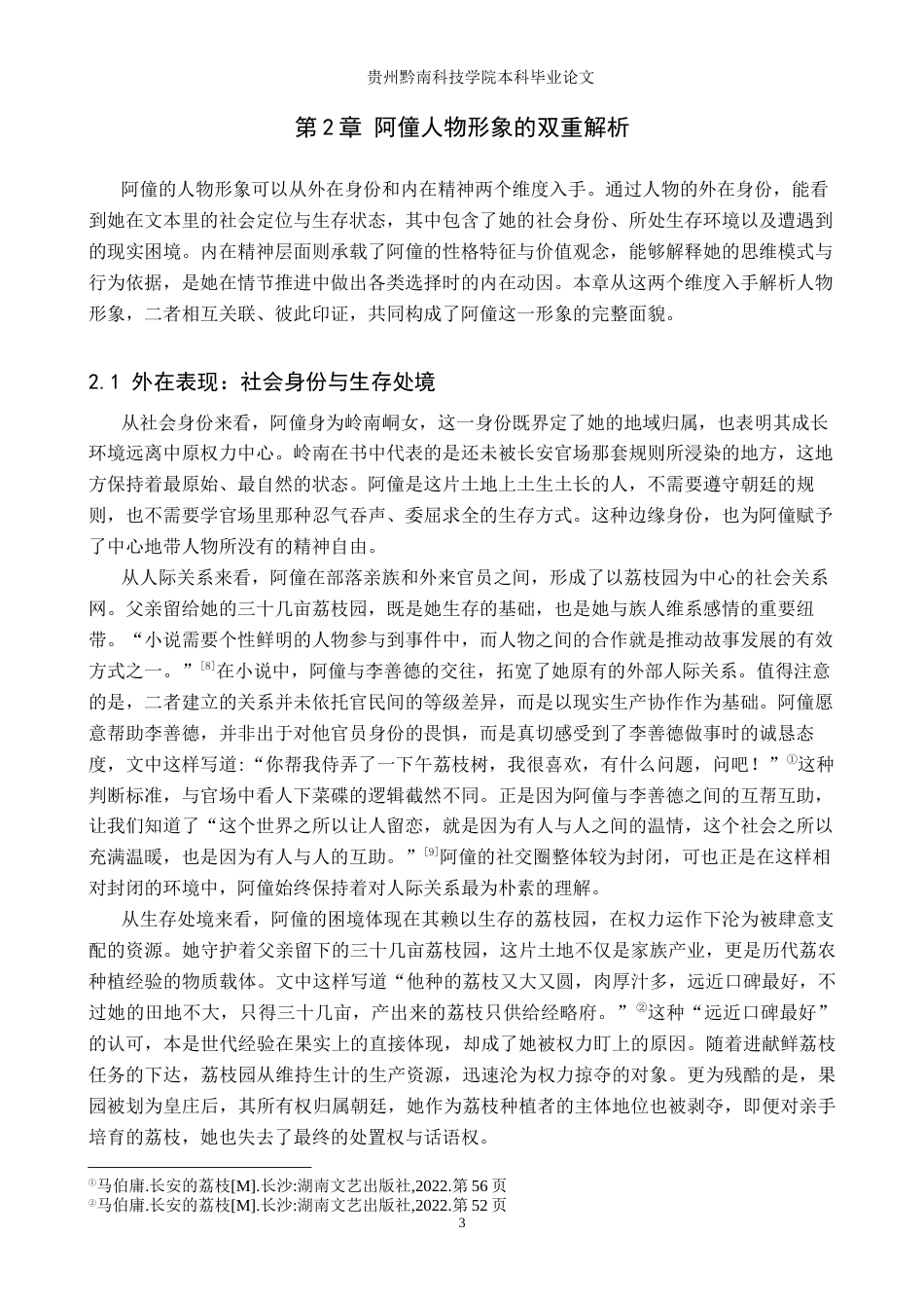 26年WH汉语言文学 浅析《长安的荔枝》中阿僮的人物形象7.55-AI6.16(13840字).docx_第6页