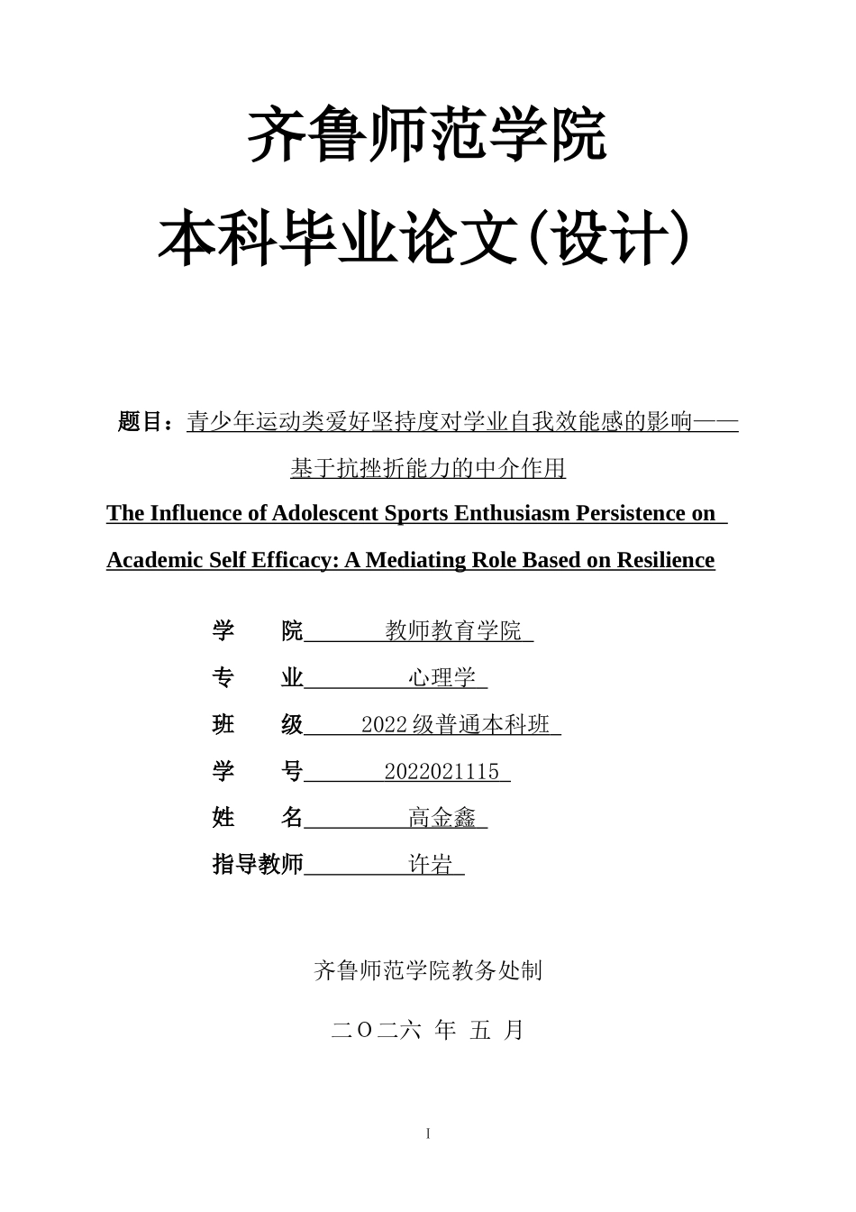26年WH心理学 青少年运动类爱好坚持度对学业自我效能感的影响——基于抗挫折能力的中介作用16.28-AI33.05-约15122字符(13715字).docx_第1页