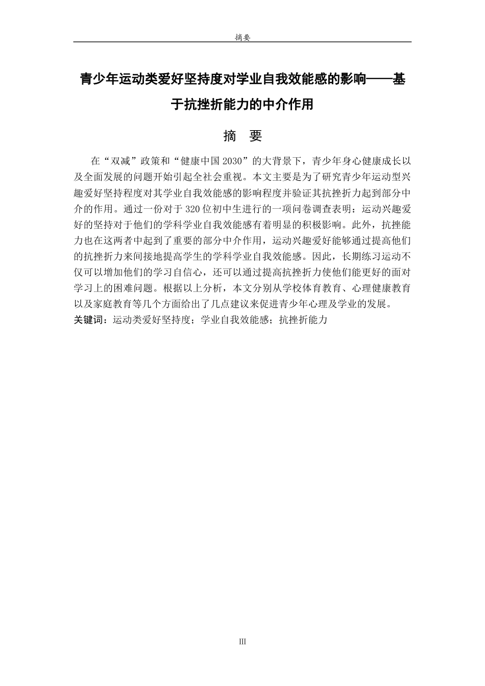 26年WH心理学 青少年运动类爱好坚持度对学业自我效能感的影响——基于抗挫折能力的中介作用16.28-AI33.05-约15122字符(13715字).docx_第3页