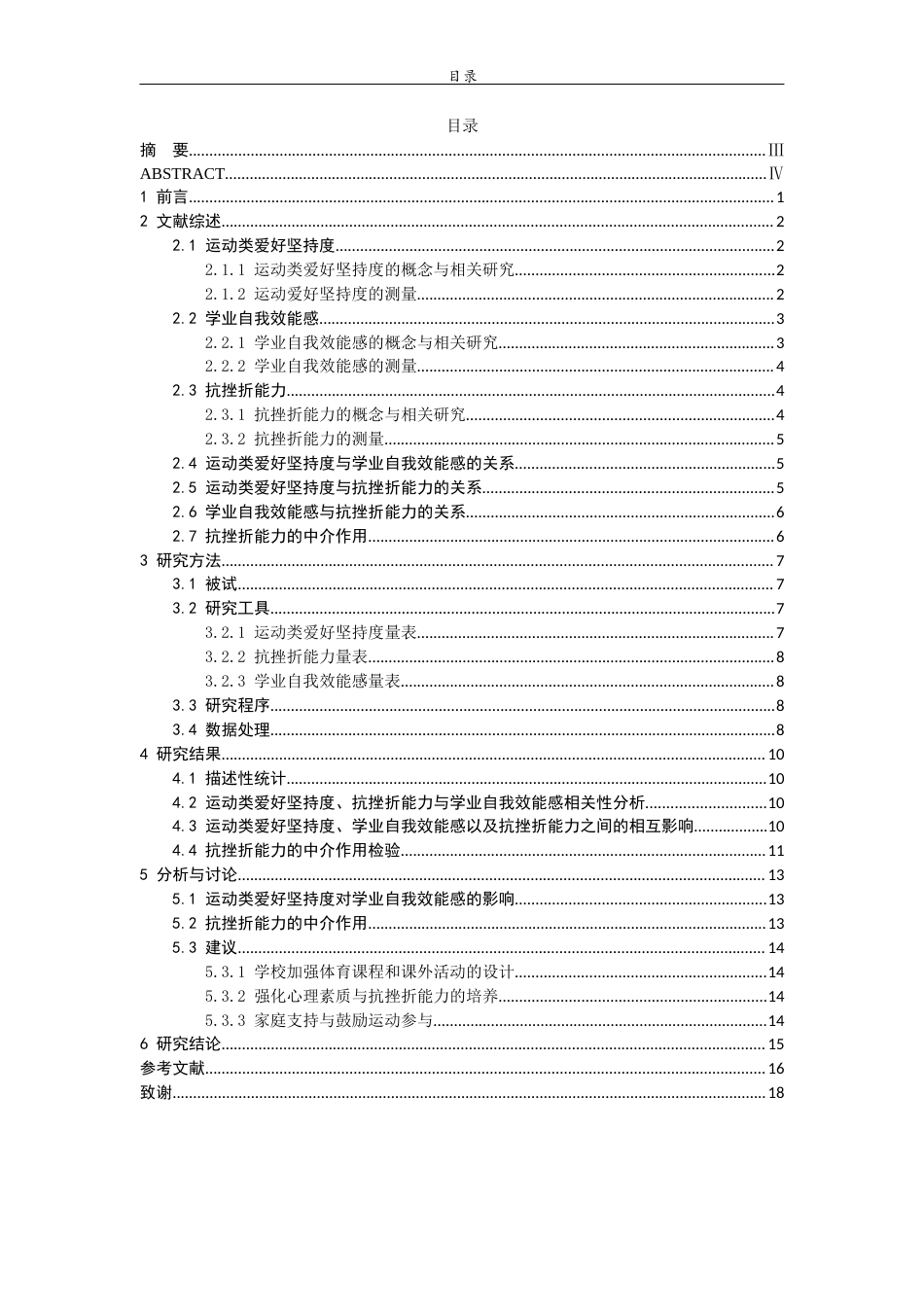 26年WH心理学 青少年运动类爱好坚持度对学业自我效能感的影响——基于抗挫折能力的中介作用16.28-AI33.05-约15122字符(13715字).docx_第5页